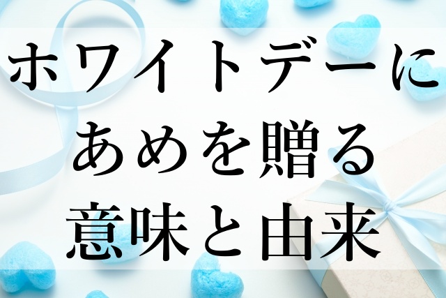 ホワイトデーにあめを贈る意味と由来