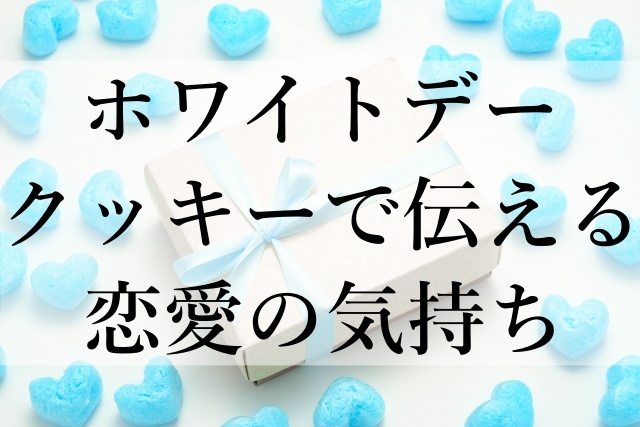 ホワイトデークッキーで伝える恋愛の気持ち