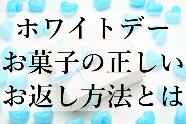 ホワイトデーお菓子の正しいお返し方法とは