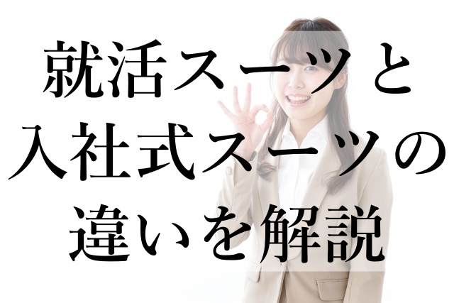 就活スーツと入社式スーツの違いを解説