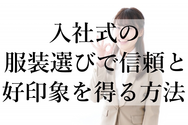 入社式の服装選びで信頼と好印象を得る方法