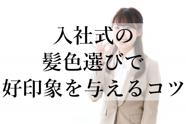 入社式の髪色選びで好印象を与えるコツ