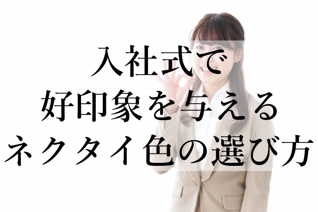 入社式で好印象を与えるネクタイ色の選び方