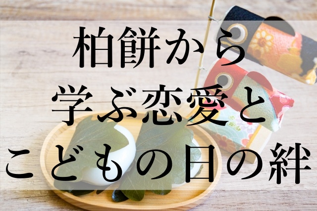 柏餅から学ぶ恋愛とこどもの日の絆