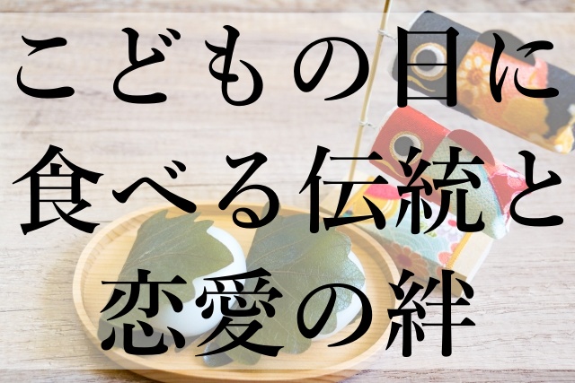 こどもの日に食べる伝統と恋愛の絆