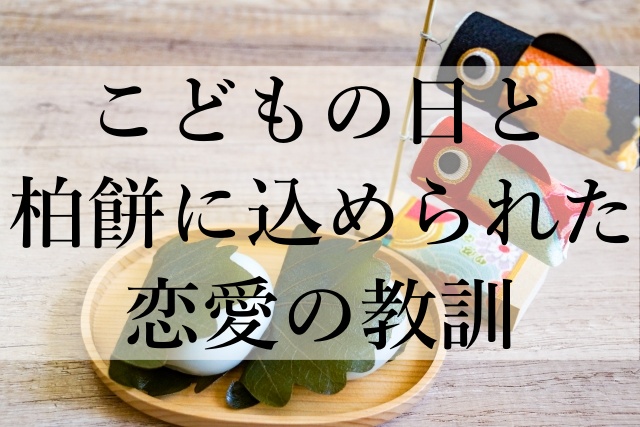 こどもの日と柏餅に込められた恋愛の教訓