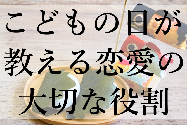 こどもの日が教える恋愛の大切な役割