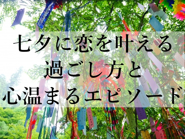 七夕に恋を叶える過ごし方と心温まるエピソード