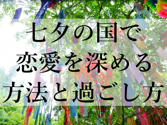 七夕の国で恋愛を深める方法と過ごし方