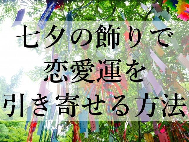 七夕の飾りで恋愛運を引き寄せる方法