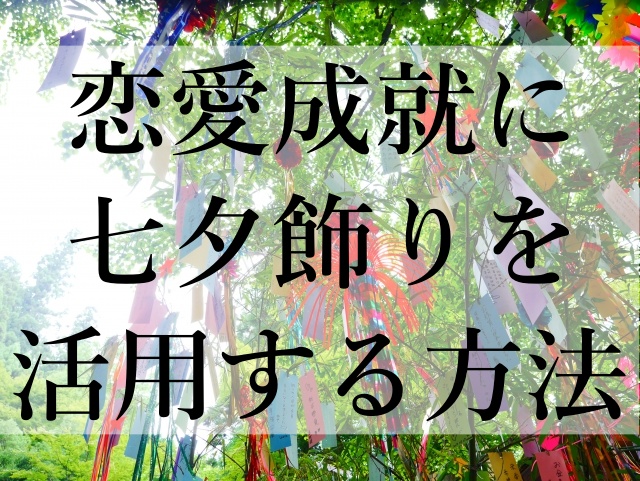 恋愛成就に七夕飾りを活用する方法