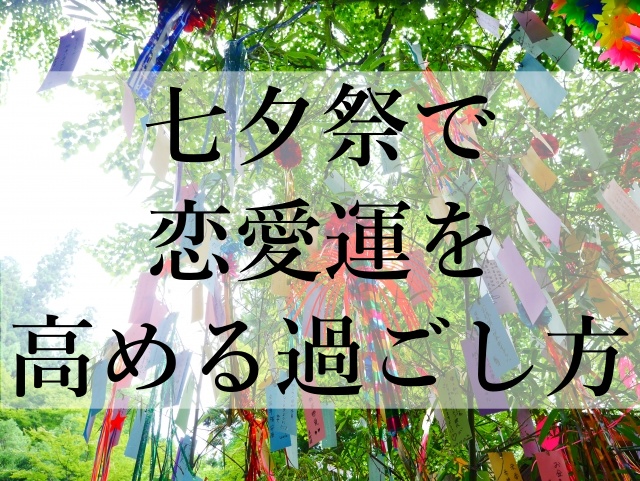 七夕祭で恋愛運を高める過ごし方