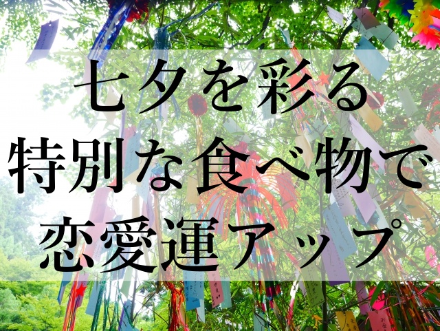 七夕を彩る特別な食べ物で恋愛運アップ