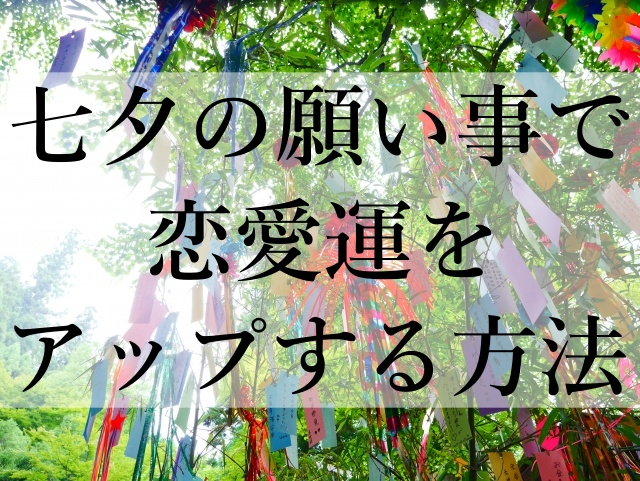 七夕の願い事で恋愛運をアップする方法