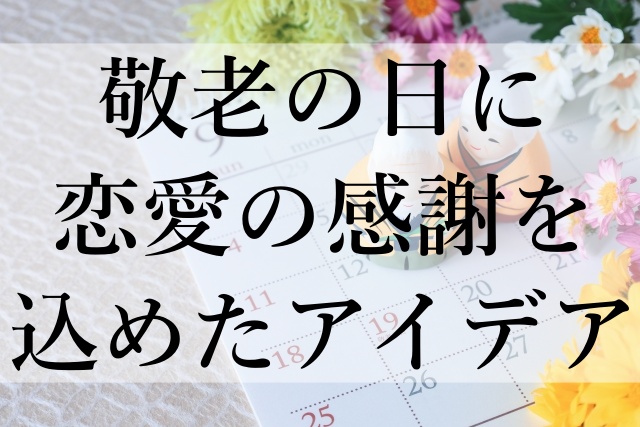 敬老の日に恋愛の感謝を込めたアイデア