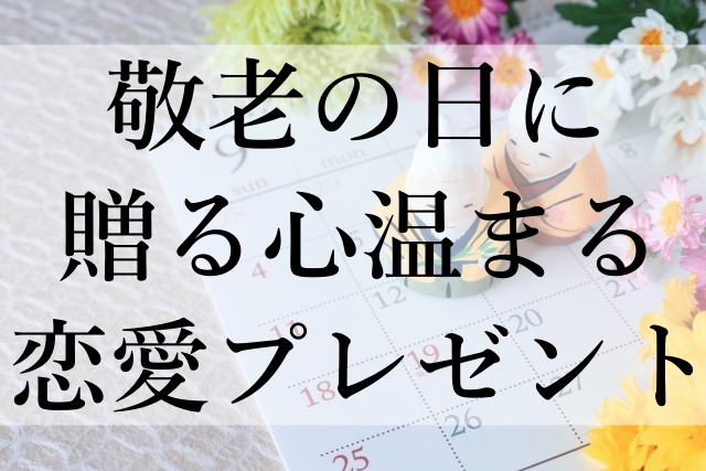 敬老の日に贈る心温まる恋愛プレゼント