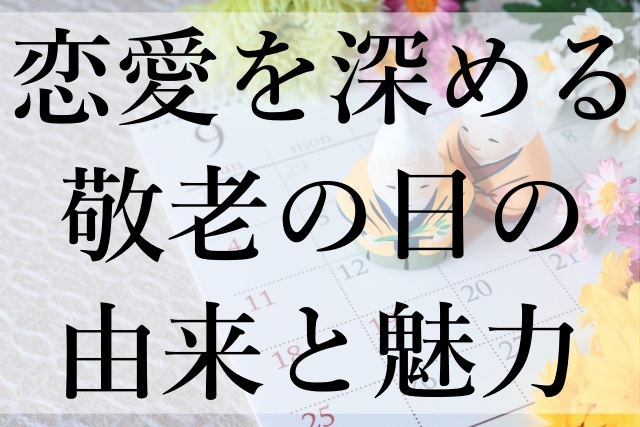 恋愛を深める敬老の日の由来と魅力