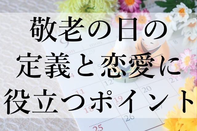 敬老の日の定義と恋愛に役立つポイント