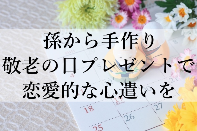 孫から手作り敬老の日プレゼントで恋愛的な心遣いを