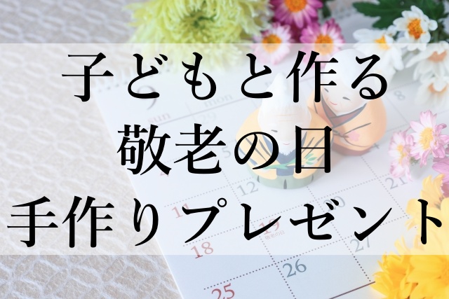 子どもと作る敬老の日手作りプレゼント