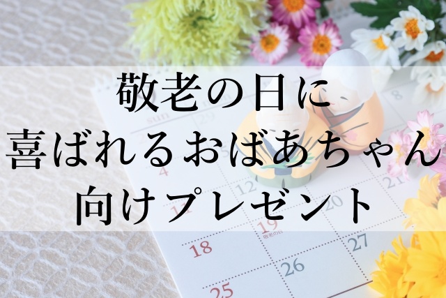 敬老の日に喜ばれるおばあちゃん向けプレゼント