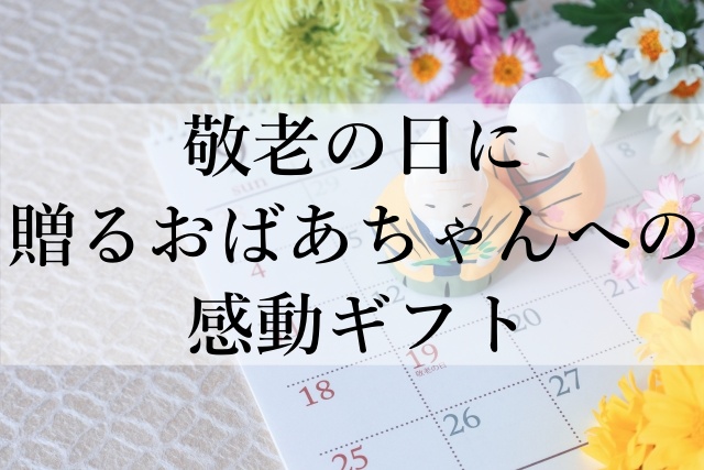 敬老の日に贈るおばあちゃんへの感動ギフト