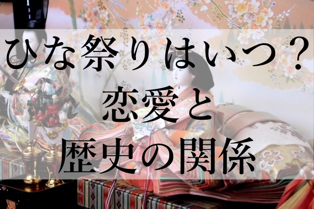 ひな祭りはいつ？恋愛と歴史の関係