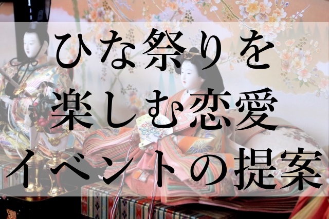 ひな祭りを楽しむ恋愛イベントの提案