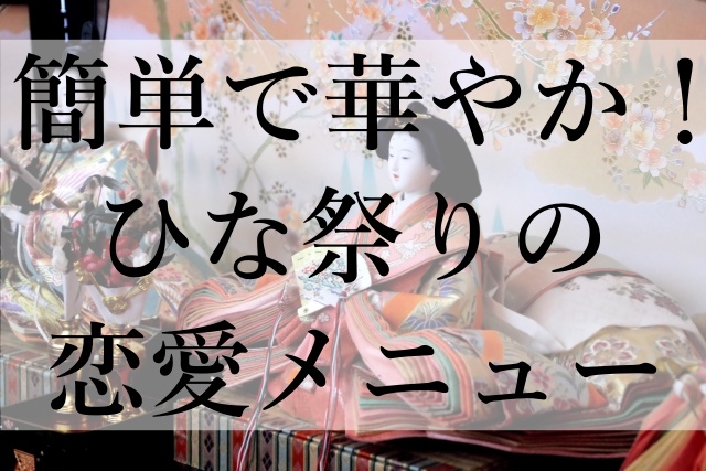 簡単で華やか！ひな祭りの恋愛メニュー