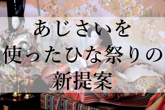 あじさいを使ったひな祭りの新提案