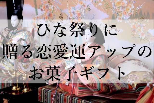 ひな祭りに贈る恋愛運アップのお菓子ギフト