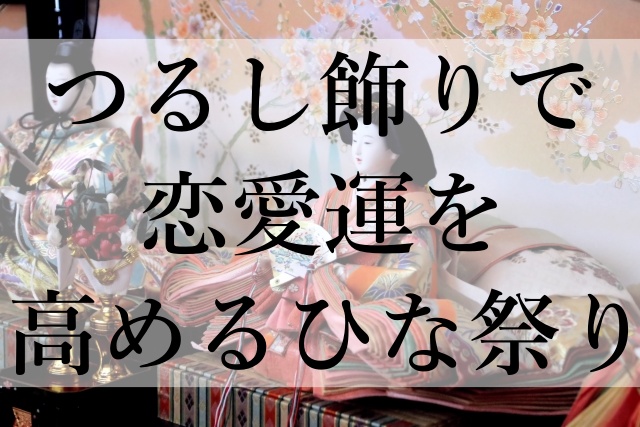 つるし飾りで恋愛運を高めるひな祭り