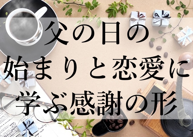 父の日の始まりと恋愛に学ぶ感謝の形