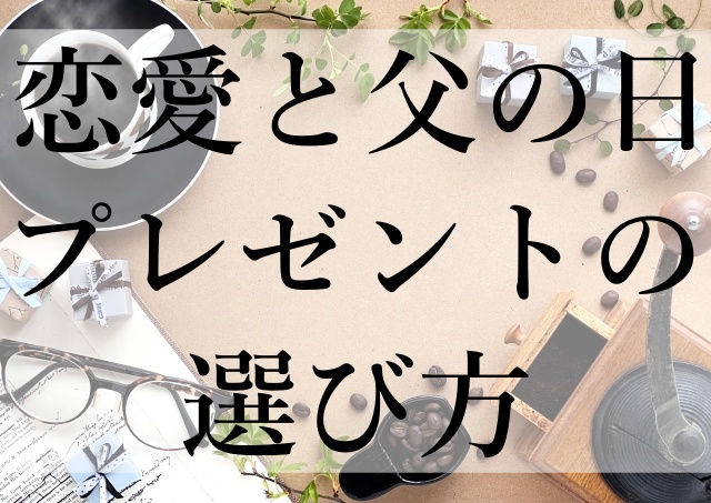 恋愛と父の日プレゼントの選び方