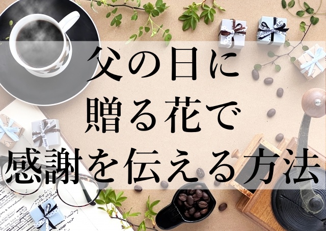 父の日に贈る花で感謝を伝える方法