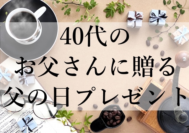 40代のお父さんに贈る父の日プレゼント