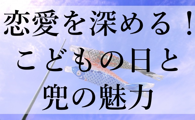 恋愛を深める！こどもの日と兜の魅力