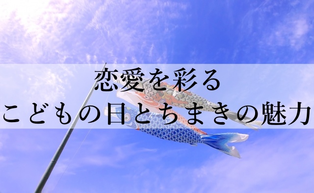 恋愛を彩るこどもの日とちまきの魅力