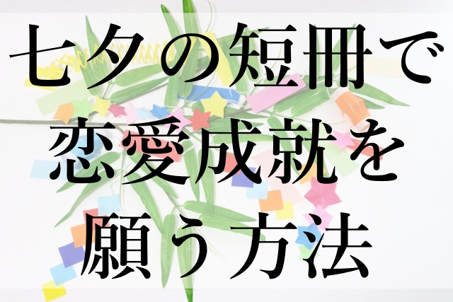 七夕の短冊で恋愛成就を願う方法