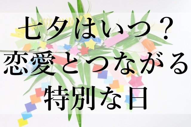 七夕はいつ？恋愛とつながる特別な日