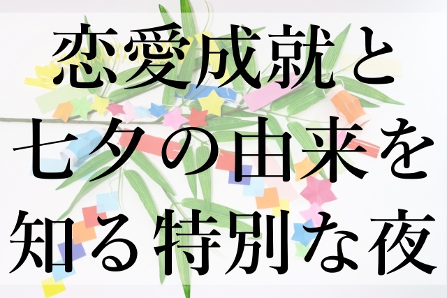 恋愛成就と七夕の由来を知る特別な夜