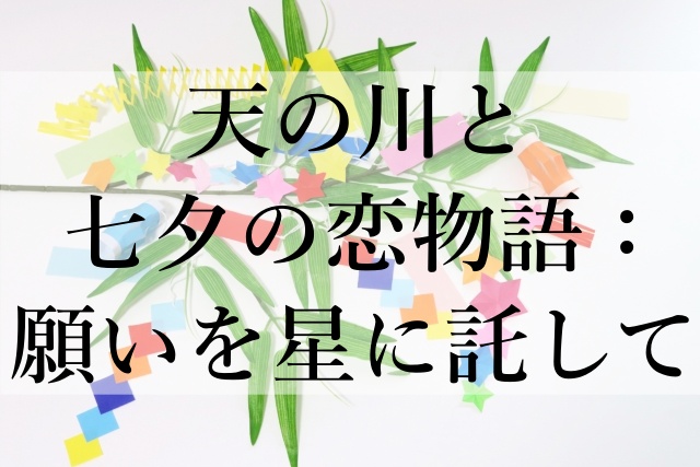 天の川と七夕の恋物語：願いを星に託して