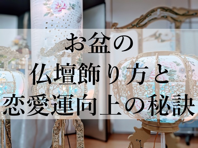 お盆の仏壇飾り方と恋愛運向上の秘訣