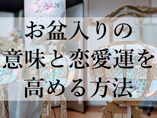 お盆入りの意味と恋愛運を高める方法