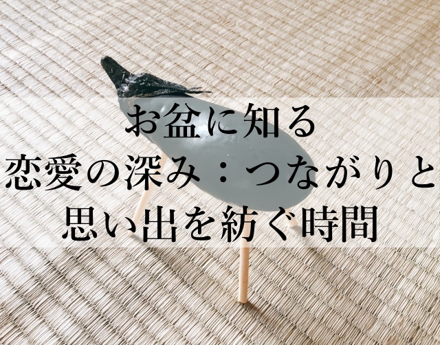 お盆に知る恋愛の深み：つながりと思い出を紡ぐ時間