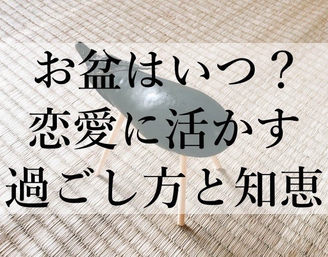 お盆はいつ？恋愛に活かす過ごし方と知恵