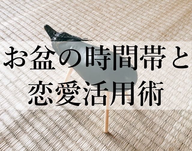 お盆の時間帯と恋愛活用術