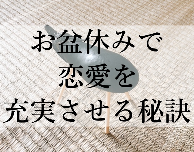 お盆休みで恋愛を充実させる秘訣