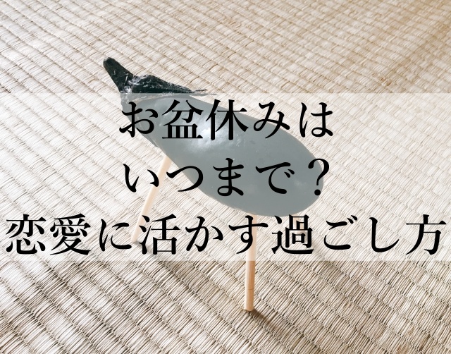 お盆休みはいつまで？恋愛に活かす過ごし方