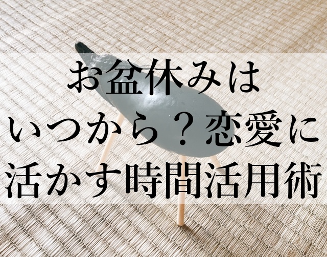 お盆休みはいつから？恋愛に活かす時間活用術